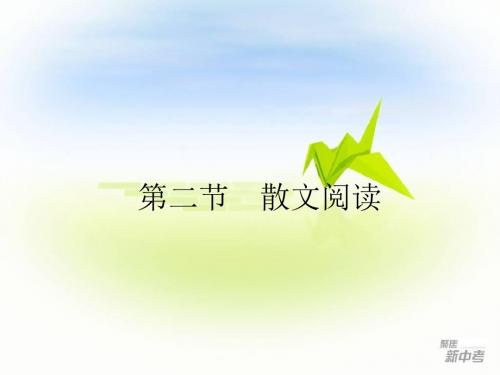 中考专题复习：《散文阅读》ppt课件