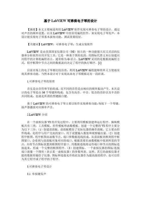 基于LabVIEW可弹奏电子琴的设计