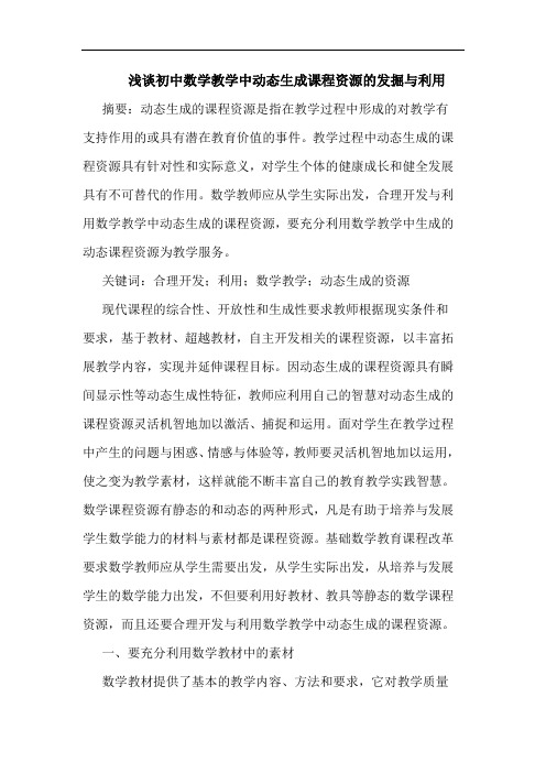 初中数学教学中动态生成课程资源的发掘与利用