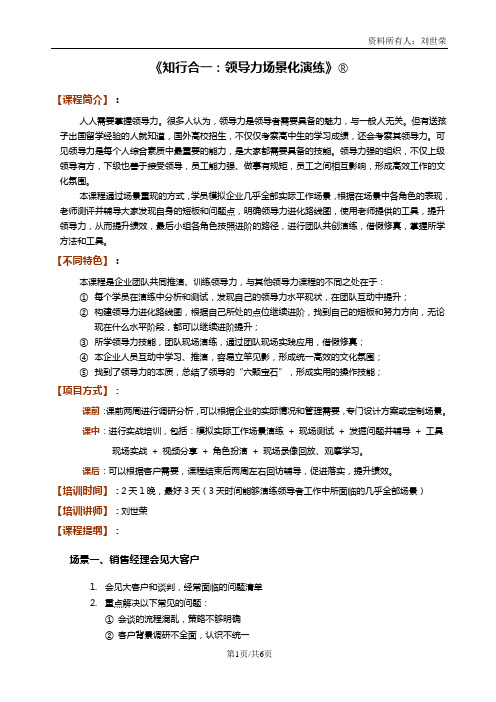 知行合一：领导力场景化演练
