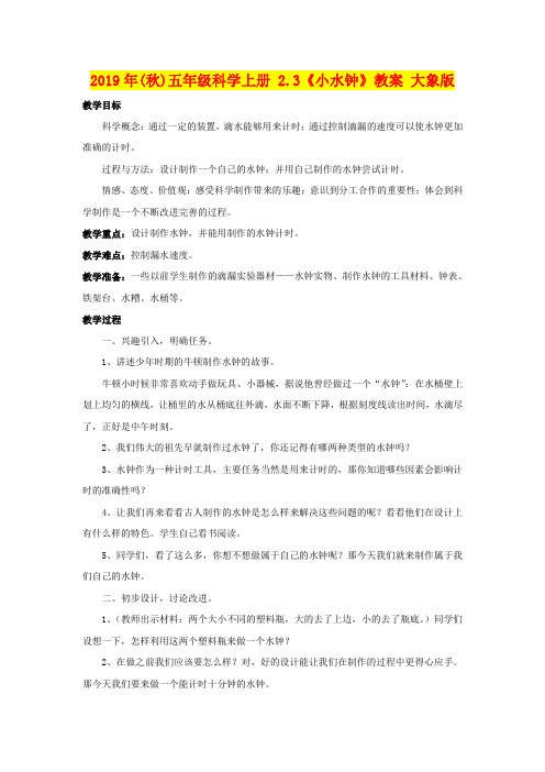 2019年(秋)五年级科学上册 2.3《小水钟》教案 大象版