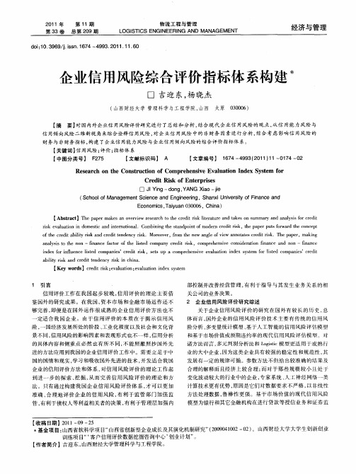 企业信用风险综合评价指标体系构建