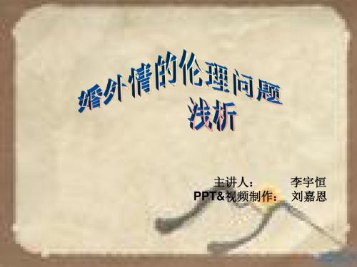 浅析“婚外情”的伦理问题