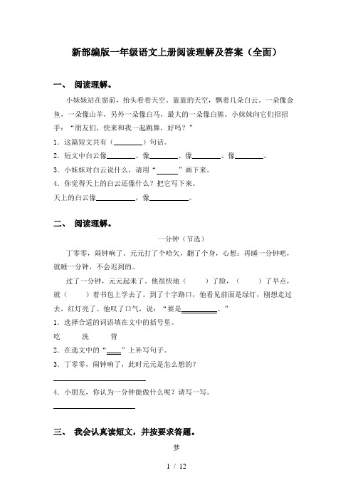 新部编版一年级语文上册阅读理解及答案(全面)