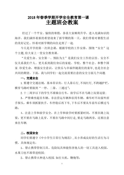 2018年春季学期开学安全教育第一课主题班会教案