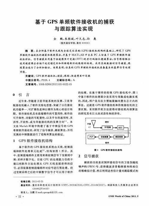 基于GPS单频软件接收机的捕获与跟踪算法实现