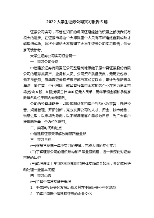 2022大学生证券公司实习报告5篇