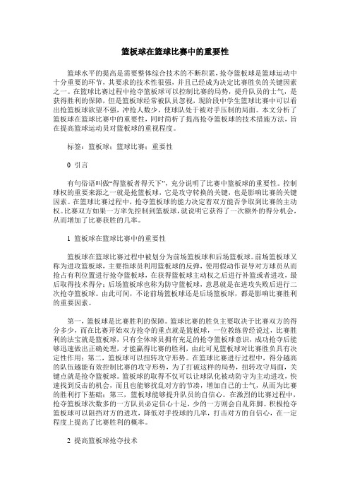 篮板球在篮球比赛中的重要性