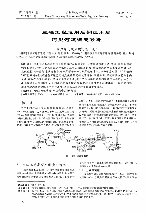 三峡工程运用后荆江不同河型河道演变分析