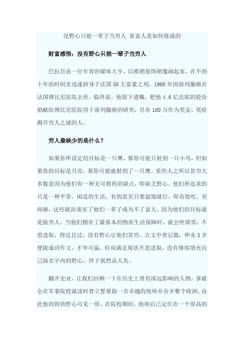 没野心只能一辈子当穷人 看富人是如何炼成的