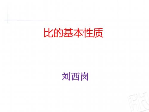 比的基本性质