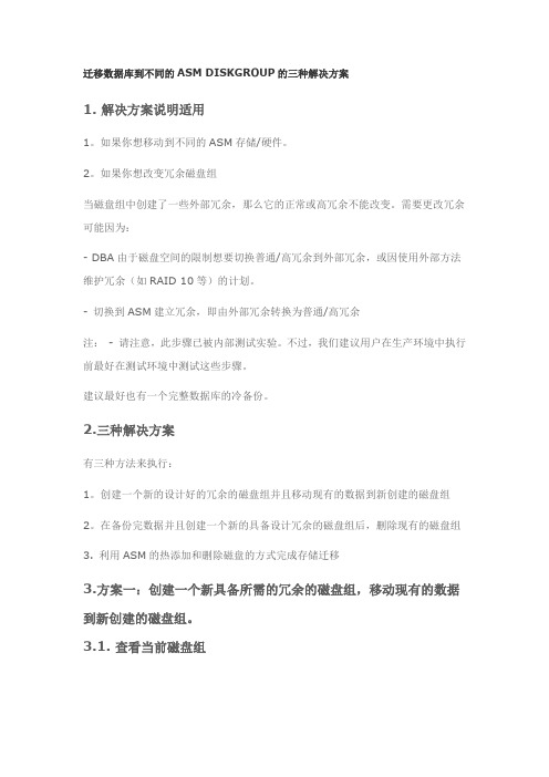 ASM磁盘数据迁移