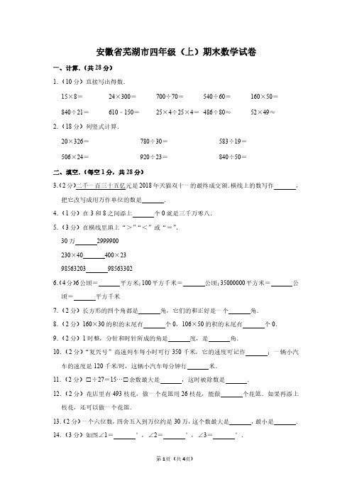 安徽省芜湖市四年级(上)期末数学试卷--