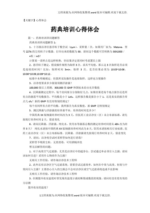 【心得体会】药典培训心得体会