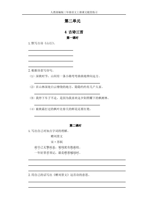 【人教部编版】三年级语文上册 第二单元随堂练习及参考答案