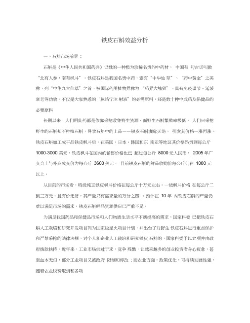 铁皮石斛效益分析