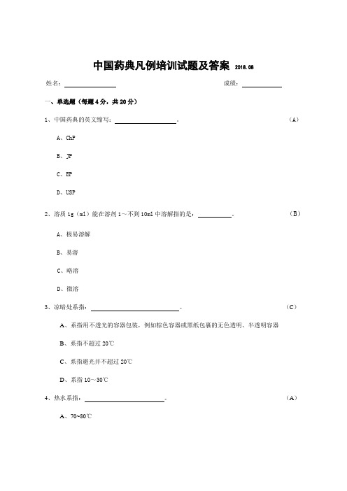 中国药典凡例培训试题及答案