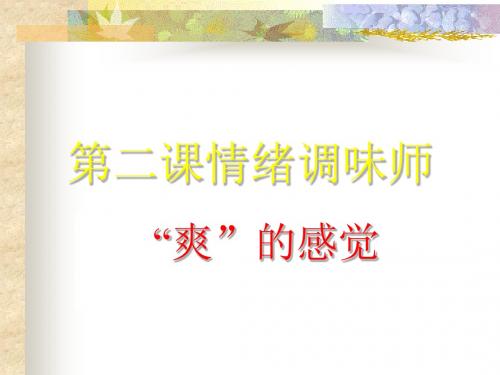 第二课 1“爽”的感觉