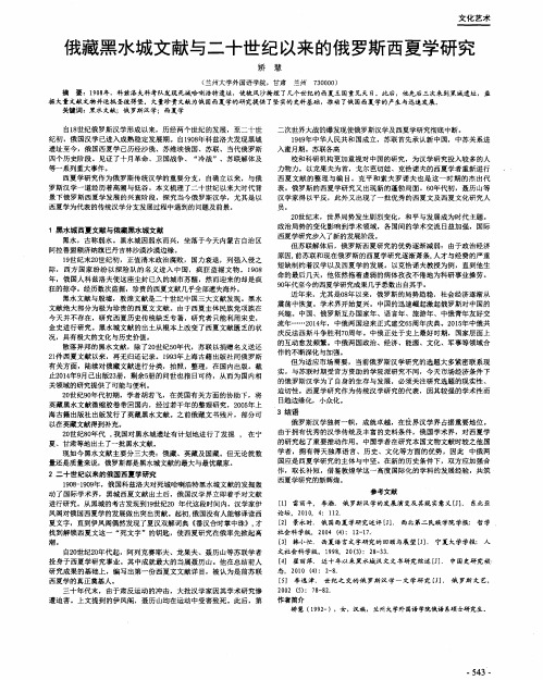 俄藏黑水城文献与二十世纪以来的俄罗斯西夏学研究