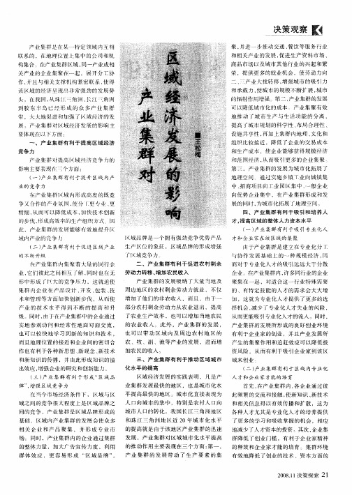 产业集群对区域经济发展的影响