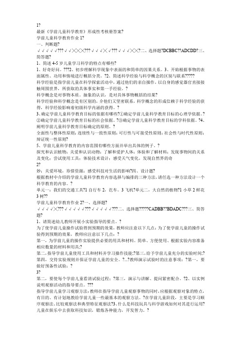 最新《学前儿童科学教育》形成性考核册答案