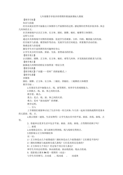七年级数学多姿多彩得图形教案新课标人教版