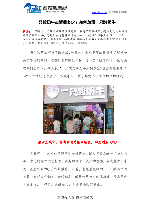 一只酸奶牛加盟费多少？如何加盟一只酸奶牛