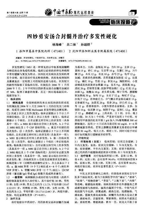 四妙勇安汤合封髓丹治疗多发性硬化