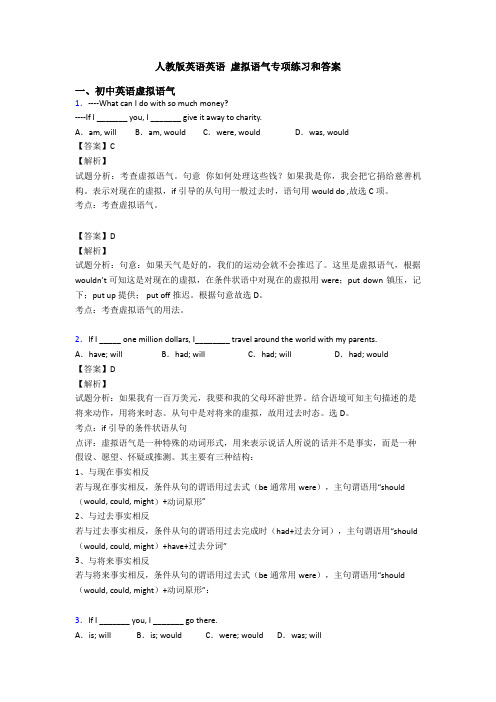 人教版英语英语 虚拟语气专项练习和答案