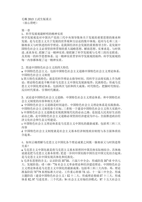 毛概2013重点王武生版本