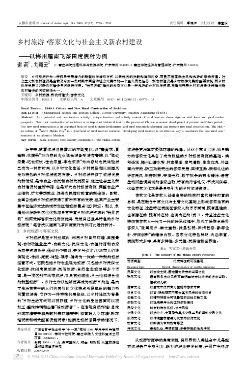 乡村旅游_客家文化与社会主义新农村建设_以梅州雁南飞茶田度假村为例