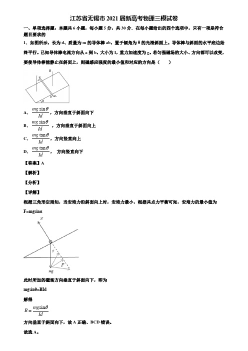 江苏省无锡市2021届新高考物理三模试卷含解析