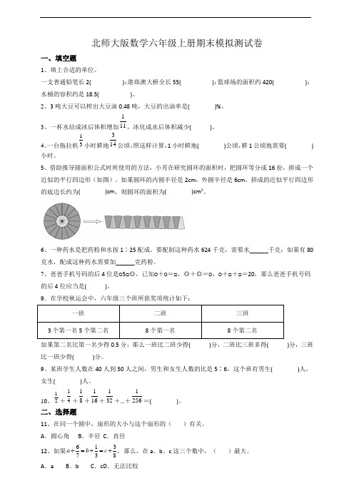 北师大版数学六年级上册期末模拟测试卷带答案