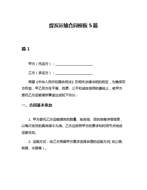 煤炭运输合同模板5篇