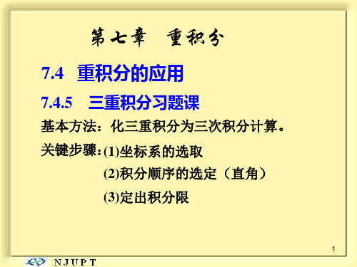 第07章-6节  三重积分习题课