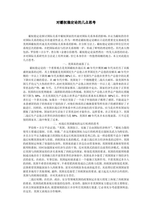 霸权稳定论的思考