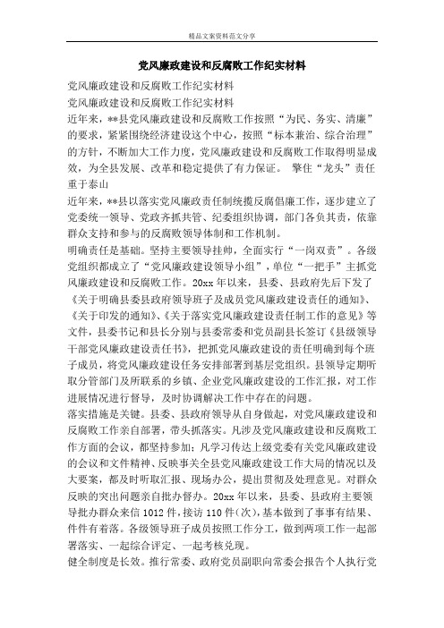 党风廉政建设和反腐败工作纪实材料-精品文案范文