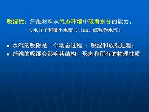 纤维的吸湿性纺织材料学