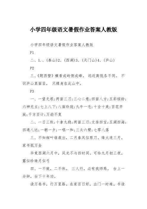 小学四年级语文暑假作业答案人教版