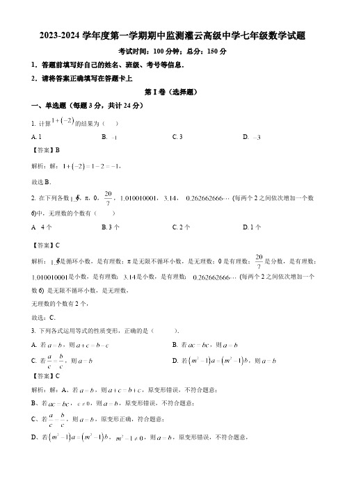 江苏省灌云高级中学2023-2024学年七年级上学期期中考试数学试卷(含解析)