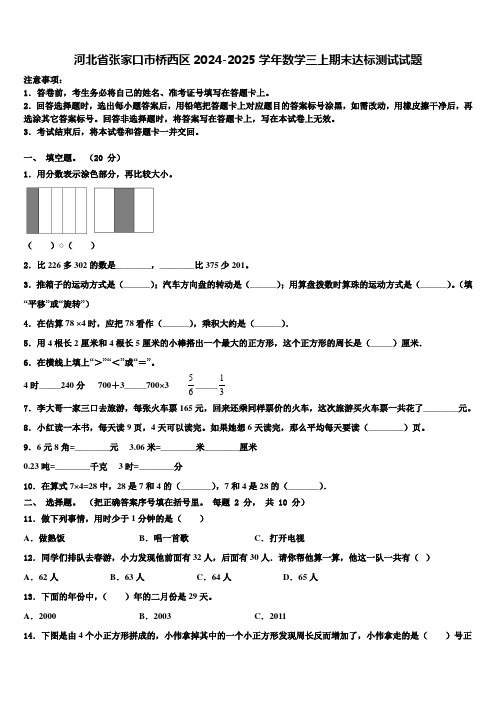 河北省张家口市桥西区2024-2025学年数学三上期末达标测试试题含解析
