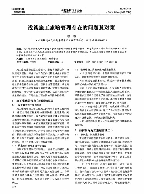 浅谈施工索赔管理存在的问题及对策