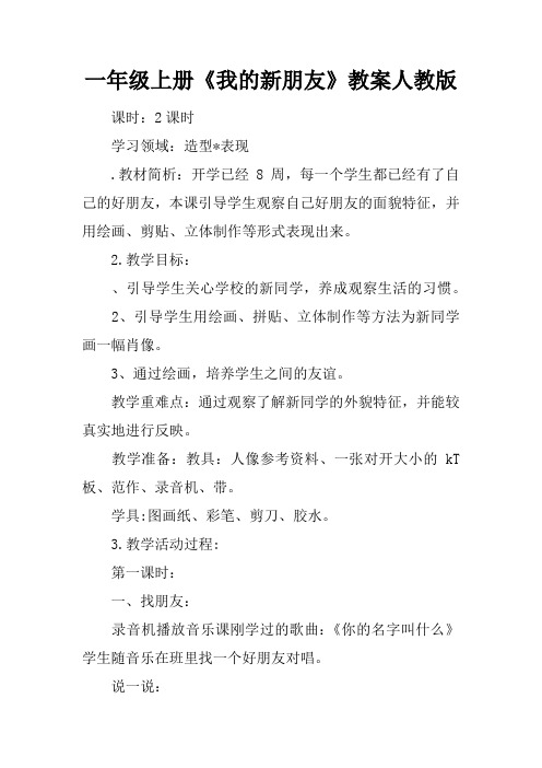 一年级上册《我的新朋友》教案人教版