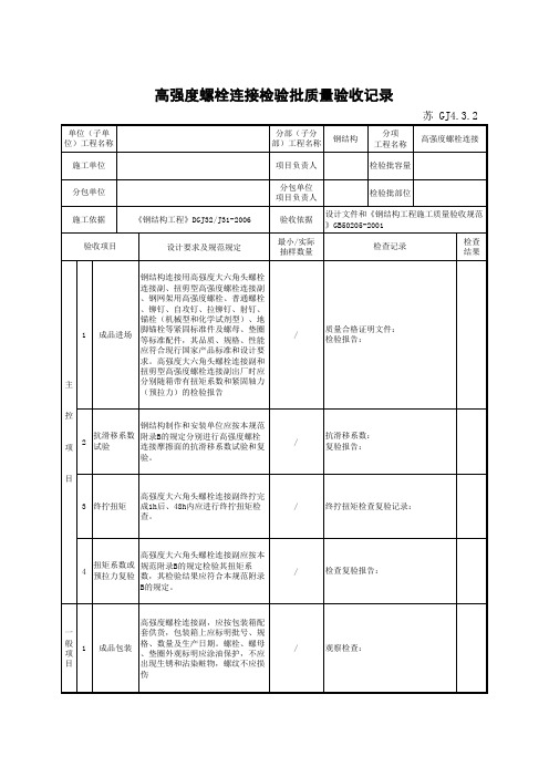 最新版钢结构工程高强度螺栓连接检验批质量验收记录