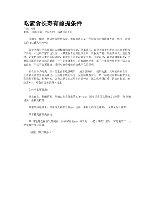 吃素食长寿有前提条件