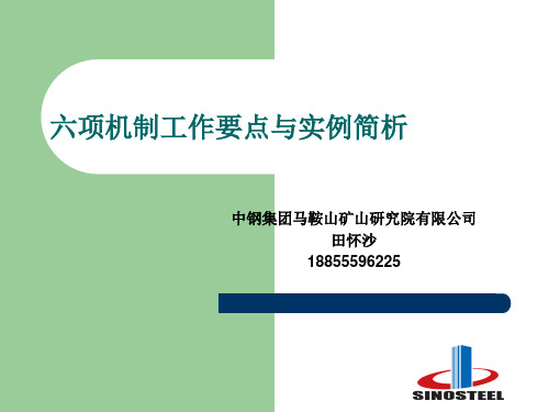 六项机制工作要点