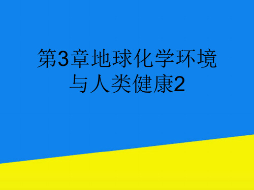 第3章地球化学环境与人类健康2【实用资料】