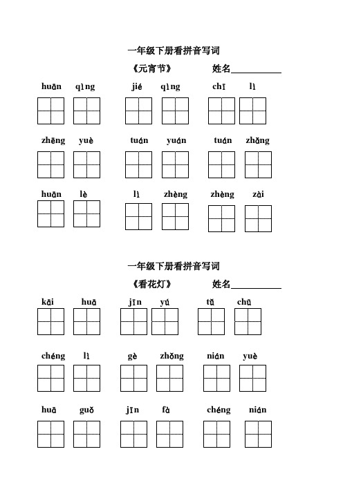 一年级下册看拼音写词1-6单元