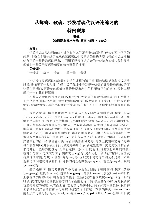 汉语连绵词特例现象之浅析