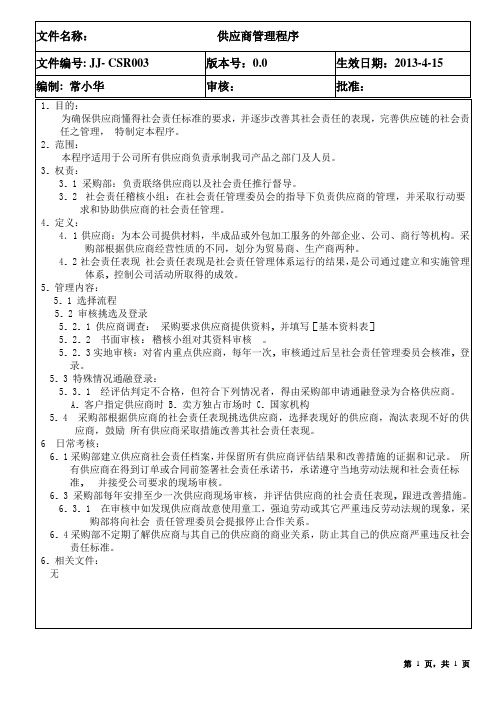 CSR003 供应商管理程序